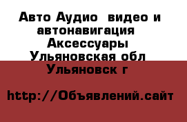 Авто Аудио, видео и автонавигация - Аксессуары. Ульяновская обл.,Ульяновск г.